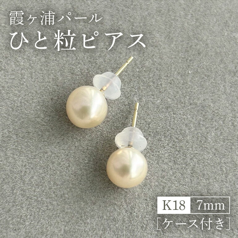 【ふるさと納税】 【霞ヶ浦パール】ひと粒ピアス 7ミリ K18 ケース付き 真珠 パールアコヤ 淡水 カスミガ kasumiga 32-E