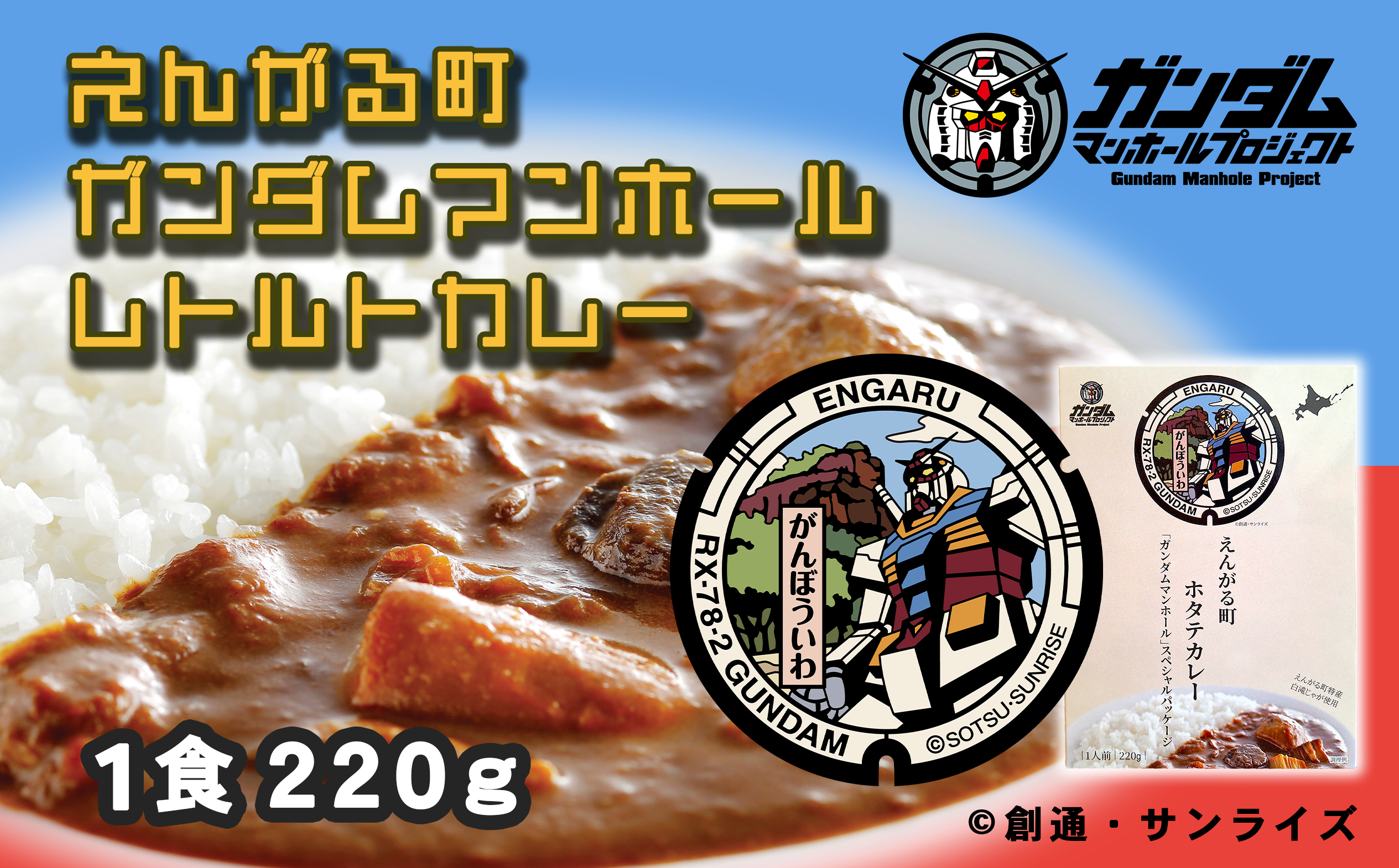 えんがる町ガンダムマンホールレトルトカレー　１０個セット_イメージ1