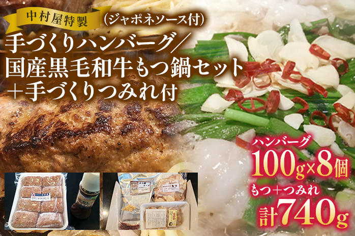 中村屋特製 手づくりハンバーグ/国産黒毛和牛もつ鍋セット＋手作りつみれ付き AM004