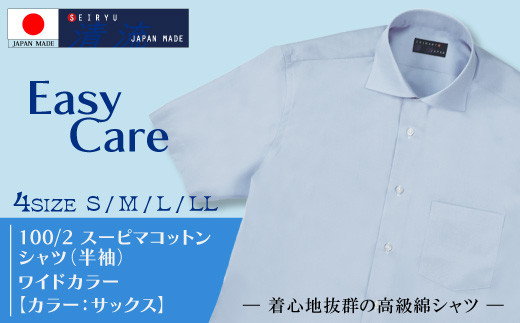 
                  26-220．「清流　SHIMANTO JAPAN」100/2スーピマコットンシャツ【ワイドカラー】（半袖）日本製【カラー：サックス／サイズ：S（37）～LL（43）】2022-HSS25
                
