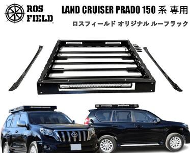 ROS FIELD トヨタ プラド150専用 ルーフラック / 車 くるま カー用品 アウトドア レジャー / 恵那市 / ROYAL STAGE [AUEB012]