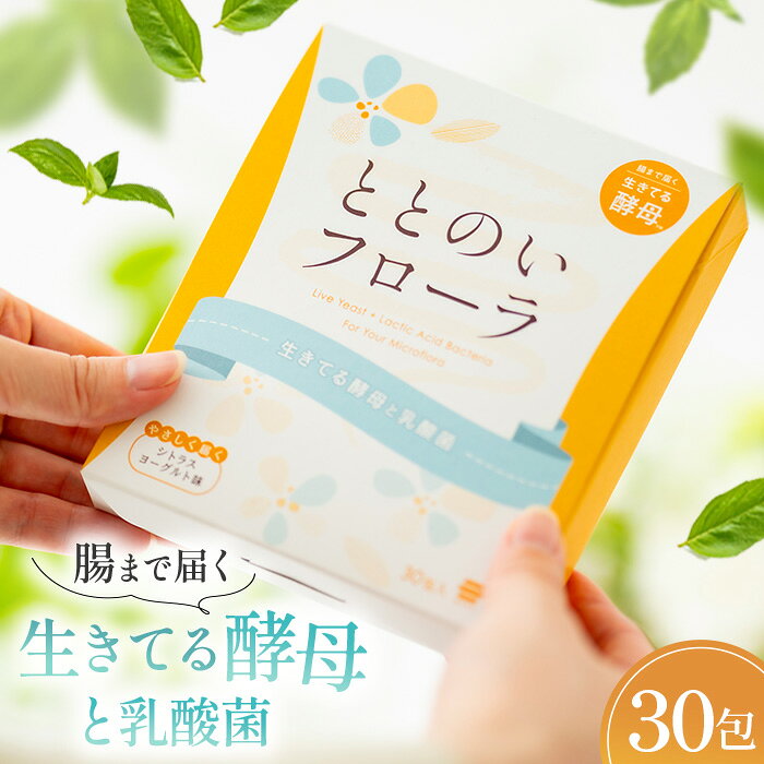 【ふるさと納税】ととのいフローラ　生きてる酵母と乳酸菌 ／ 2.2g×30包 個包装 乳酸菌不足解消 乳酸菌 乾燥酵母 キレイ スッキリ 着色料不使用 保存料不使用 日健協サービス No.503