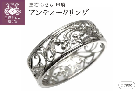 【Pt900】地金 透かし リング アラベスク アンティーク 指輪 lr653pt