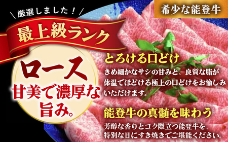 石川県産 能登牛（4～5等級）ロースすき焼き用 600g ※2025年1月以降に順次発送予定