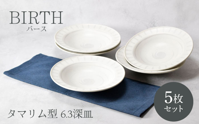 
            【美濃焼】バース タマリム型 6.3深皿 5枚セット 美濃焼【カネ定製陶】 [MEI048]
          