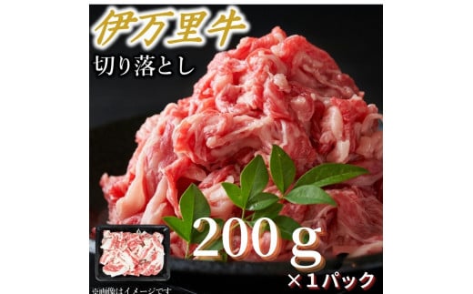 【伊万里牛】 アレンジ レシピ いろいろ！！ 切り落とし 200ｇ×１パック　J1132