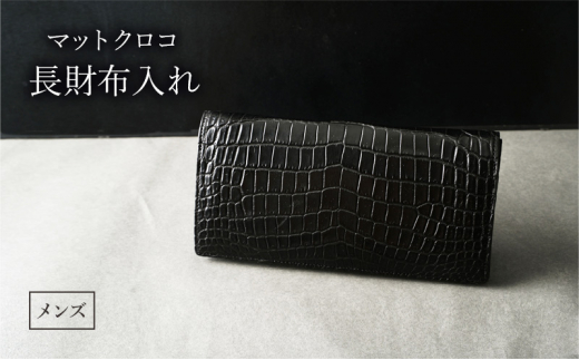 マットクロコ長財布入れ　メンズ　ブラック[№5619-1732]