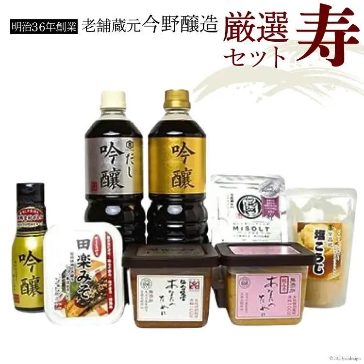 ＜明治36年創業＞老舗蔵元今野醸造厳選セット「寿」(醤油×3、仙台味噌×1、糀味噌×1、調味料×3)  [今野醸造 宮城県 加美町 44580987] 