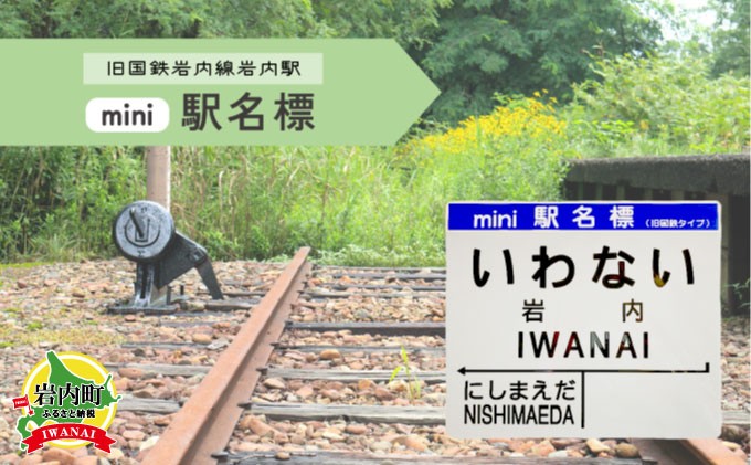 
【旧岩内駅】mini駅名標 F21H-528

