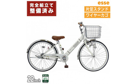 完成品でお届け! 子供用自転車 esse 22インチ 子供 自転車 【シルキーパール】 小学生   シンプル 低床フレーム 安全基準BAA適合車 エッセ 大阪府 堺市 完全組立 整備済発送