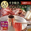 【ふるさと納税】【12回定期便】A5等級 佐賀牛 すき焼き・しゃぶしゃぶ用 モモ 600g（300g×2パック）/ナチュラルフーズ[UBH061] 佐賀牛 赤身 スライス A5ランク