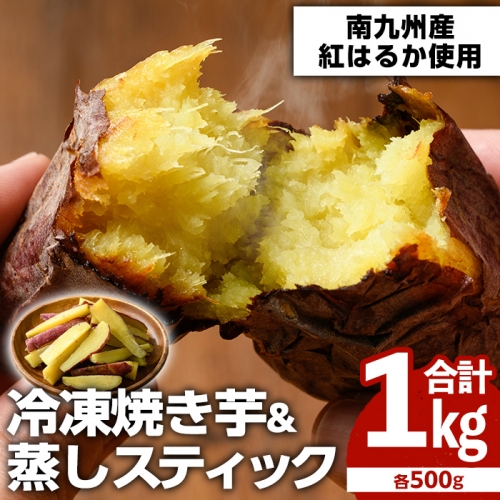 100日熟成！南九州産紅はるか・焼き芋と蒸しスティック(各500g×各1袋)国産 さつまいも 芋 サツマイモ さつま芋 野菜 菓子 スイーツ【海連】a-8-8