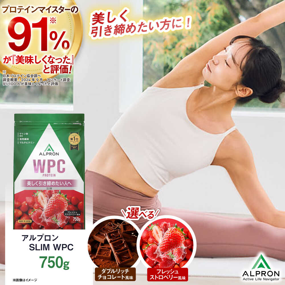 【ふるさと納税】選べるフレーバー ALPRON SLIM WPC 750g ダブルリッチチョコレート風味/フレッシュストロベリー風味 スリムプロテイン ケトジェニックダイエット 美容 健康 食品 株式会社アルプロン/島根県雲南市[AIAL105]