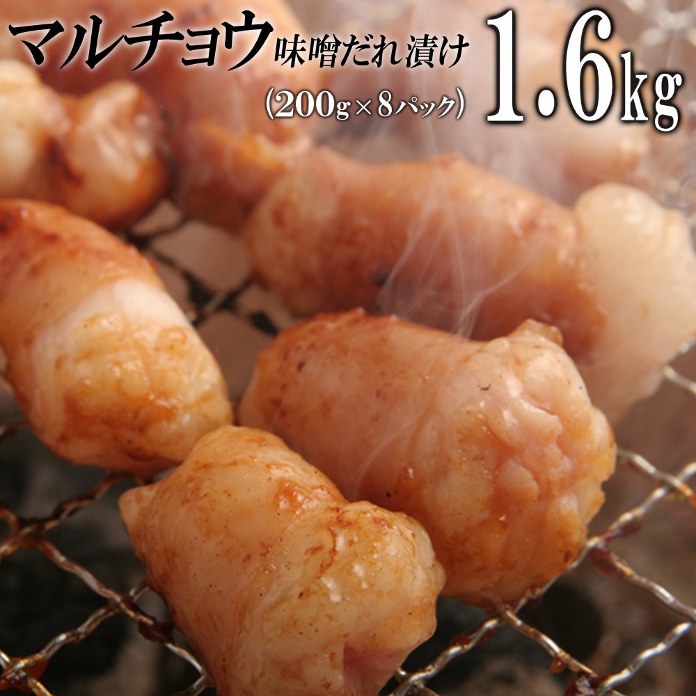 
            マルチョウ味噌だれ漬け1.6kg（200g×8）
          