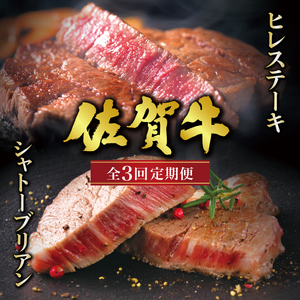 ＜定期便3回＞佐賀牛 シャトーブリアンステーキ ヒレステーキ 計3kg【2月・4月・6月お届け】