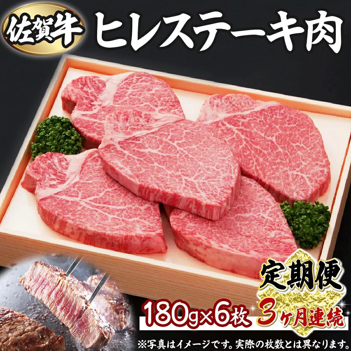 【3回定期便】180g×6枚佐賀牛ヒレ