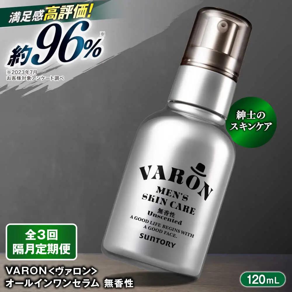 【全3回定期便】【隔月配送】VARON[ヴァロン] オールインワンセラム 無香性 120ml 美容 サントリー バロン [AIDJ008]