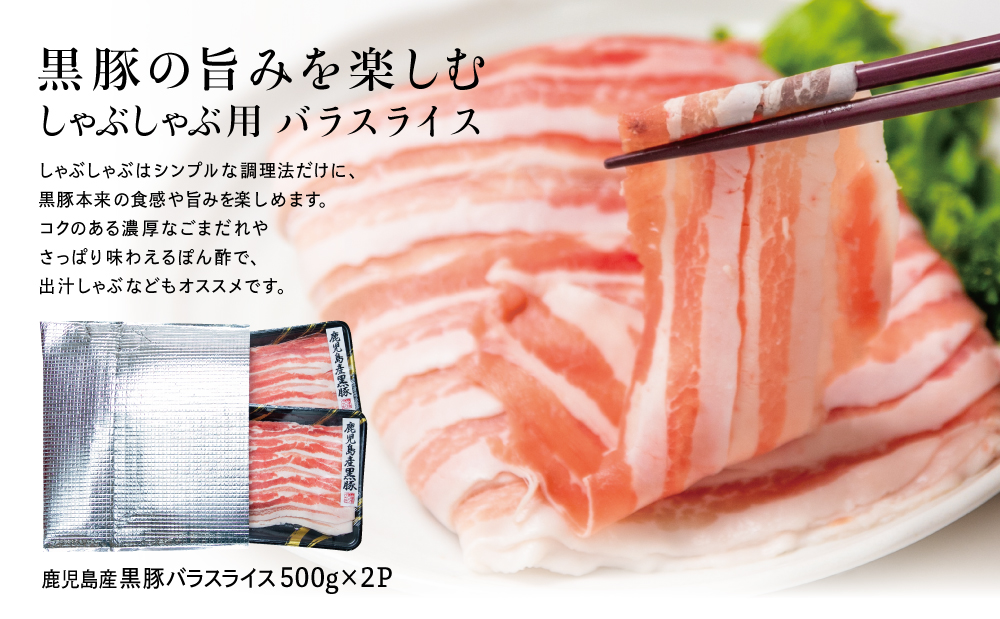 鹿児島県産 黒豚 バラスライス しゃぶしゃぶ用 計1kg (500g×2P)国産 豚肉 国産豚肉 バラ お鍋 冷凍 スライス 小分け コワダヤ 南さつま市