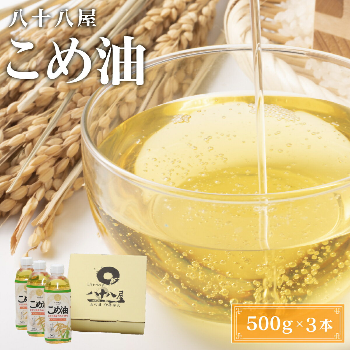 【ふるさと納税】 八十八屋　こめ油（500g）3本セット・かんたん★レシピ集（wb01）