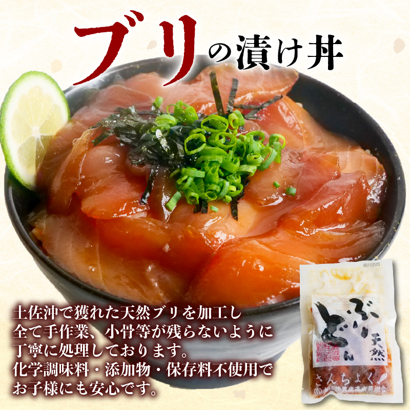 【土佐沖 丼シリーズ】お手軽！ 天然 ぶり 漬け丼　80g×5袋［1305］