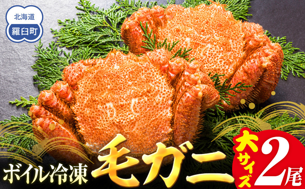 2025年産　ボイル冷凍毛ガニ　大２尾（600～650g）