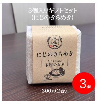 ふるさと納税 野々市市 【お米2合真空キューブ】3個入りギフトセット(にじのきらめき3個セット)