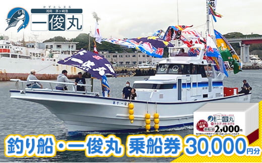 【茅ヶ崎・釣り船 一俊丸】 乗船券30,000円分 相模湾 船釣り アマダイ、キハダ、カツオ、カワハギ、ヒラメ	