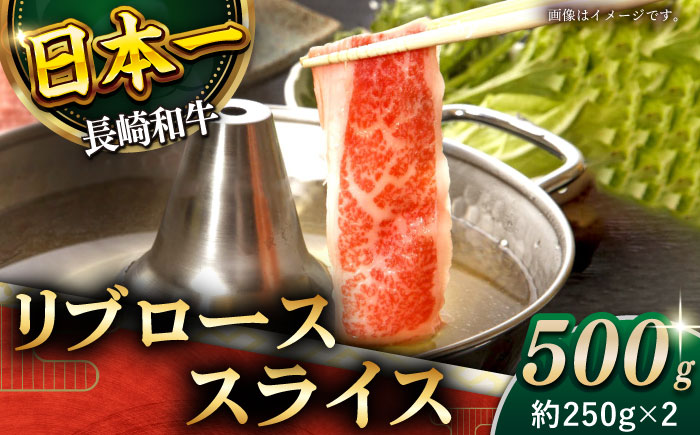 【柔らかい霜降り！】長崎和牛 リブロース スライス 約500g【黒牛】 [QBD006] 和牛 ロース リブロース しゃぶしゃぶ すきやき 35000円  3万5千円