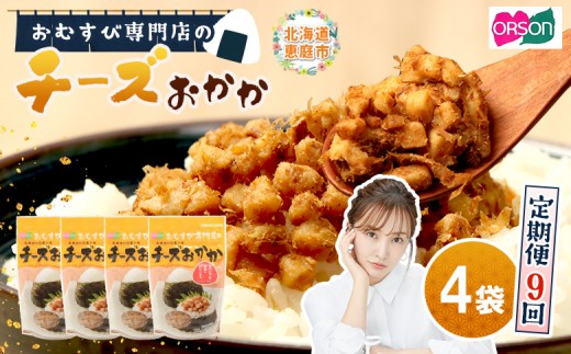 
                  【定期便：全9回】 オルソン おむすび専門店 チーズおかか 45g 4袋 オンライン 申請 ふるさと納税 北海道 恵庭 チーズ おかか おむすび おにぎり ご飯のお供 お弁当 おつまみ 酒のつまみ 工場直送 定期便 9ヶ月 恵庭市【04004301】
                