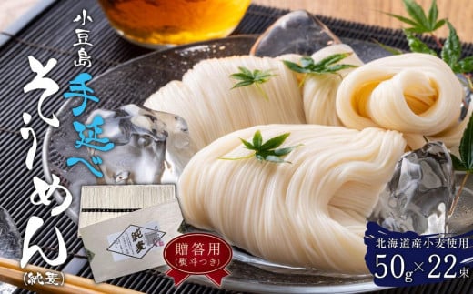 【ギフト用】 小豆島 手延べ そうめん (純麦) 50g × 22束 （贈答用・熨斗つき）