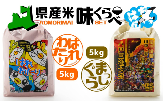 青森県産米味くらべセット 各5kg 合計10kg 米 お米 コメ 白米 精米 ごはん ご飯 食べ比べ はれわたり まっしぐら 2種 セット 詰め合わせ 食べ比べ 青森県 八戸市