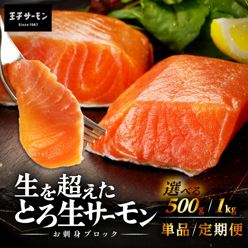 【ふるさと納税】 ＜選べる容量・回数＞ 王子サーモン 生を超えた とろ生サーモン お刺身用 ブロック 500g or 1kg 1回 or 定期便 サーモン トロ 鮭 刺身 燻製 スモーク 保存料不使用 個包装 北海道 苫小牧市 おすすめ ランキング プレゼント ギフト