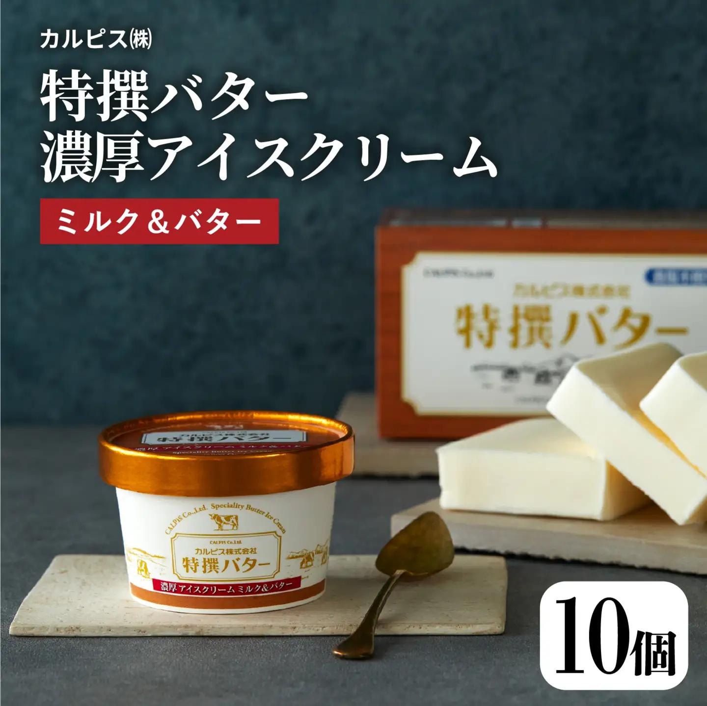カルピス(株)特撰バターアイスクリーム 10個入 アイス プレミアム