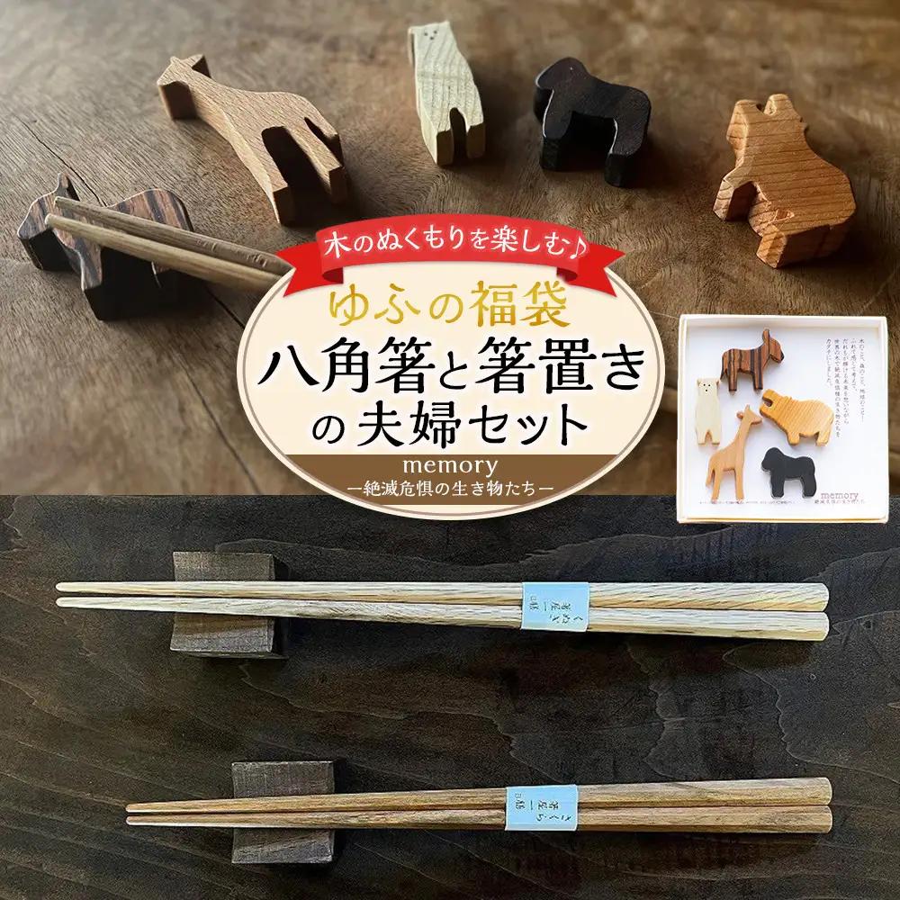 【ゆふの福袋】＜ゆふぶくろ＞木のぬくもりを楽しむ 八角箸と箸置きの夫婦セット ～memory 絶滅危惧の生き物～