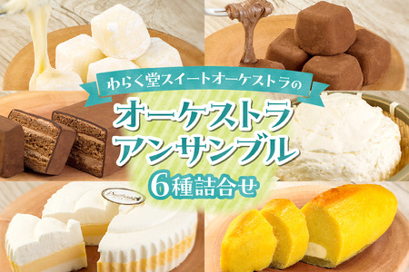 【セット】オーケストラアンサンブル6種詰合せ
