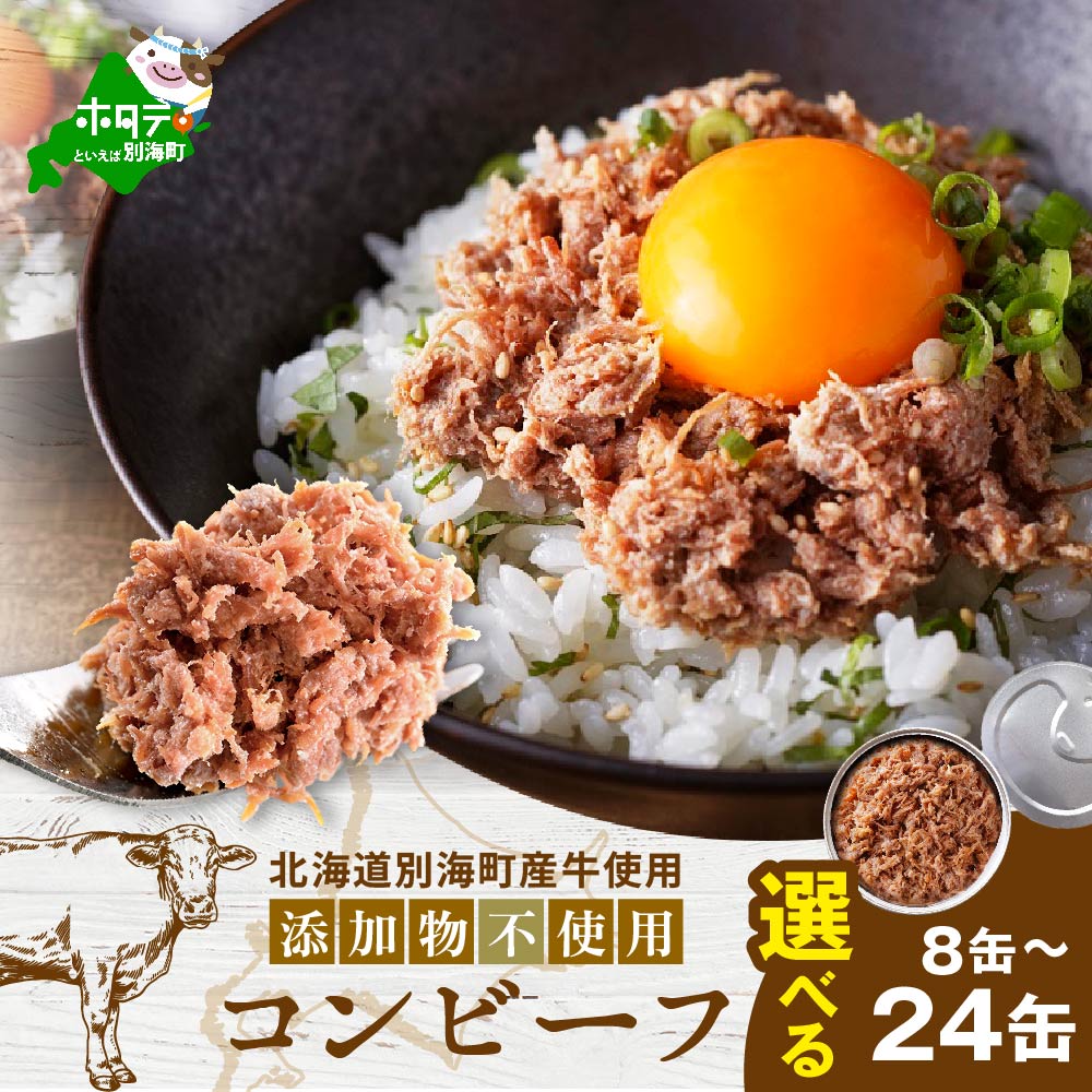 【ふるさと納税】高評価 ★5.0 別海 コンビーフ 95g × 8缶 or 24缶 無添加 （ ふるさと納税 コンビーフ ふるさと納税 牛肉 牛 ふるさと納税 おかず ふるさと納税 ご飯のお供 ごはんのお供 ふるさと 北海道 別海町 ）