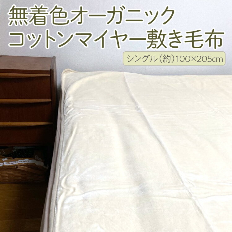 【ふるさと納税】泉大津製 無着色オーガニックコットンマイヤー敷き毛布(毛羽部分)｜肌さわり 吸水性 日本製 綿100％ 日本一の毛布の町 ワンランク上 快眠 寝具 品質基準 記念日