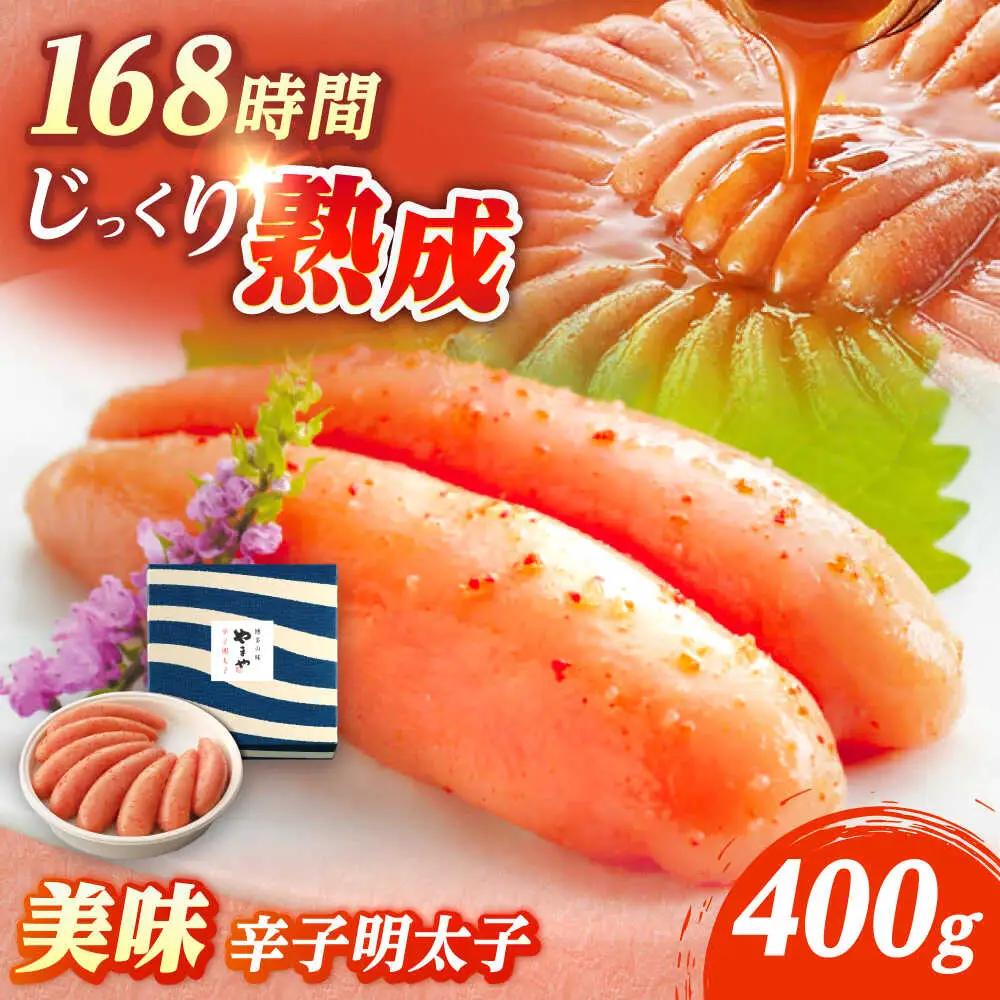 やまや 美味 辛子明太子 400g [VEN007] 明太子 めんたいこ