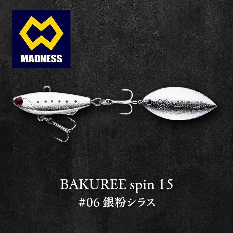 【ふるさと納税】銀粉シラス BAKUREE 15 100mm 15g spin #06 バクリースピン15 シリコン製ブレード シーバス 青物 ヒラメ 根魚 京都府京田辺市
