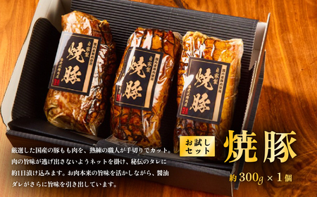 海老沢精肉店 お試しセット / 豚ロース肉のみそ漬け320g / 自家製デミグラスハンバーグ200g×2個 / 自家製焼豚約300g×1本 冷蔵便 【国産 お歳暮 プレゼント お試し 食べ比べ みぞ漬