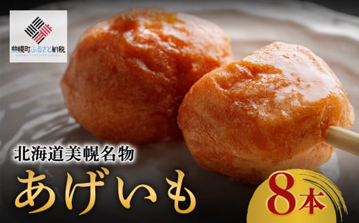 
北海道美幌名物　あげいも　8本【配送不可地域：離島】 ふるさと納税 人気 おすすめ ランキング あげいも 揚げいも おやつ ローカルフード ソウルフード じゃがいも ジャガイモ 北海道 美幌町 送料無料 BHRI018
