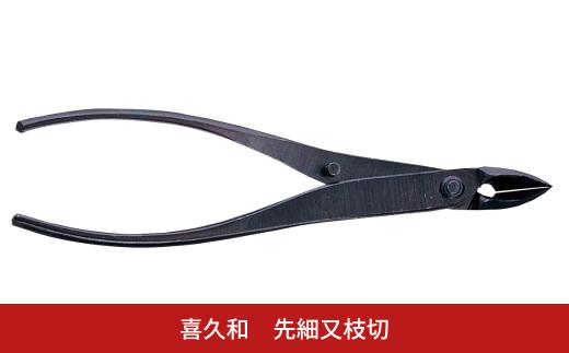 先細又枝切 盆栽 盆栽道具 はさみ ハサミ 鋏 [喜久和] 【033S053】