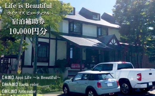 【安比八幡平】 Life is Beautiful で使える 宿泊補助券 （10000円相当） ／  ライフイズビューティフル 宿泊 補助券 岩手県 八幡平市 安比高原 利用券 券 宿 お宿 お泊り 旅行 観光 トラベル 旅 観光旅行 チケット 泊り おすすめ オススメ 東北 北岩手 自然 リフレッシュ