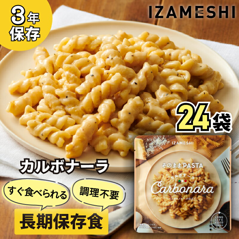 【ふるさと納税】No.3252 IZAMESHI　そのままPASTA　カルボナーラ　24個/1ケース