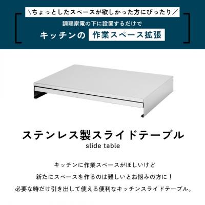 ふるさと納税 三条市 ステンレス製スライドテーブル幅55 | A169【023S070】 |  | 01