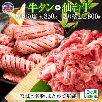 【定期便・全３回連続】お肉の宮城県堪能セットの定期便 毎月1.65kg／計4.95kg　【04203-0626】