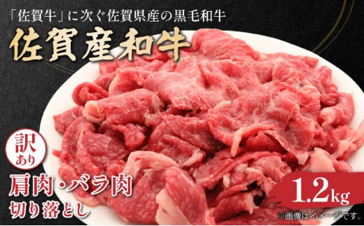 
                  訳あり！佐賀産和牛切り落とし　1.2kg(600ｇ×2ｐ）
                
