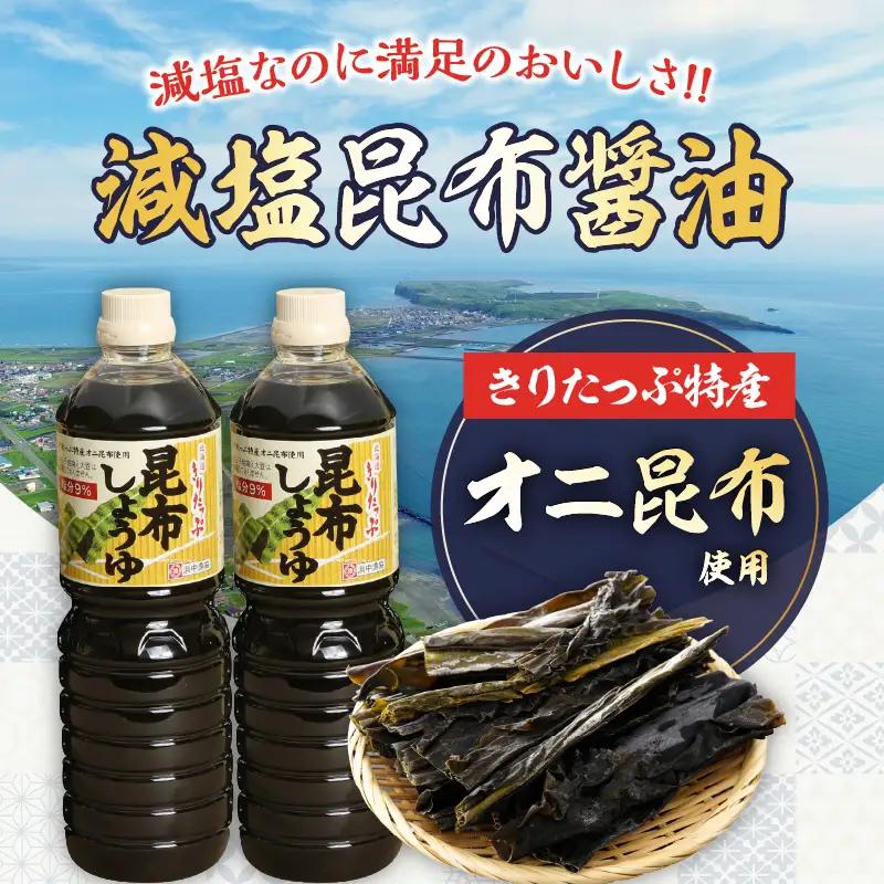 きりたっぷ昆布醤油（減塩9％）3本入 醤油 調味料 刺身 冷奴 煮物 国産　醤油 きりたっぷ 減塩 昆布醤油 1L × 3本 塩分 9％ きりたっぷ特産 オニ昆布 使用 遺伝子組み換え大豆不使用 調味