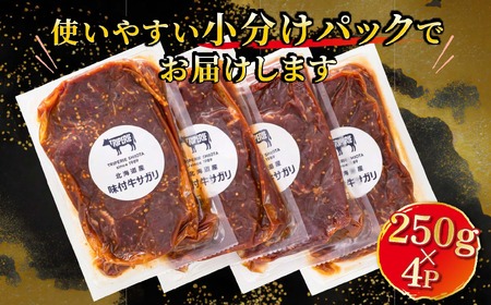 北海道産 牛肉のみ使用 味付牛サガリ(牛ハラミ) 1kg(250g×4パック)_小分け国産 希少 牛肉 焼肉 サガリ ハラミ 牛 焼き肉 BBQ bbq 一人暮らし セット おかず 牛サガリ丼 ホルモ