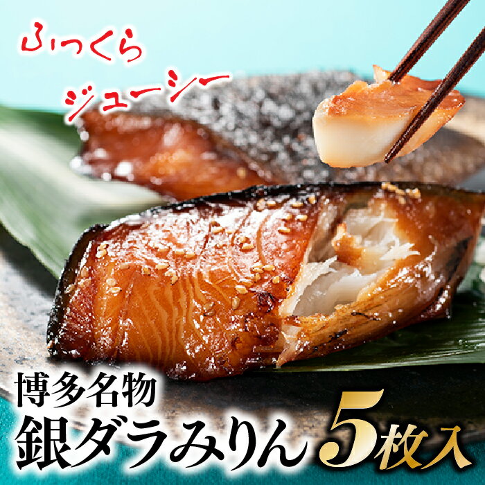 【ふるさと納税】博多名物．銀ダラみりん（5枚入） 冷凍 真空 個包装 .AG080